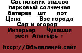 Светильник садово-парковый солнечная батарея 4 шт - 1 лот › Цена ­ 700 - Все города Сад и огород » Интерьер   . Чувашия респ.,Алатырь г.